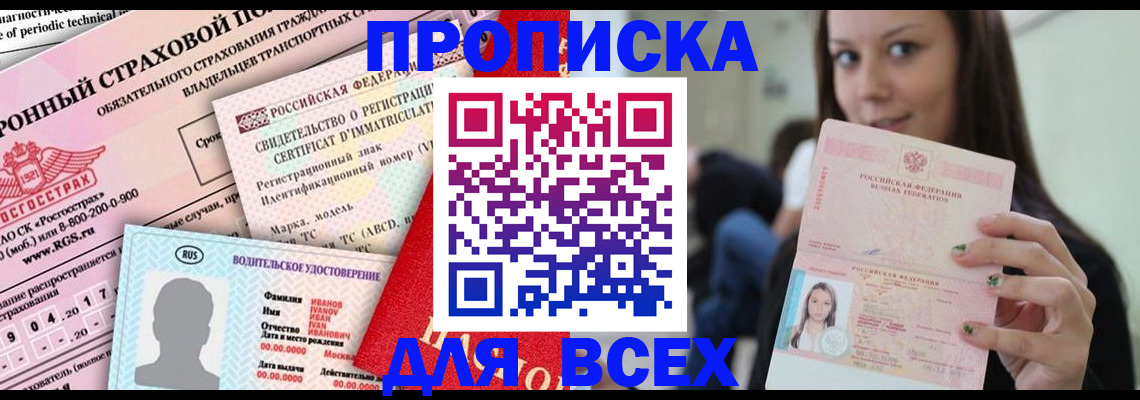 прописка 2025 в Называевске